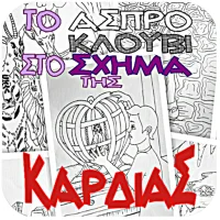 Το άσπρο κλουβί…, Γ.Γρηγοράκης